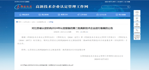 喜報(bào)！騰飛公司、沃峰公司兩企業(yè)順利通過(guò)2024年“國(guó)家高新技術(shù)企業(yè)”認(rèn)定