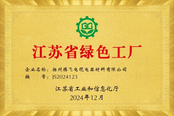 揚(yáng)州騰飛成功入選2024年度江蘇省綠色工廠