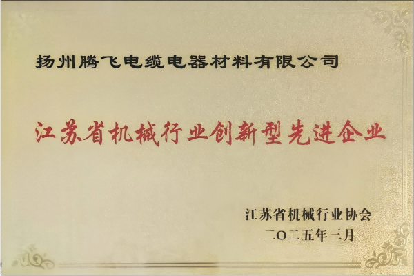 揚州騰飛榮獲省機械行業(yè)創(chuàng)新型先進企業(yè)殊榮