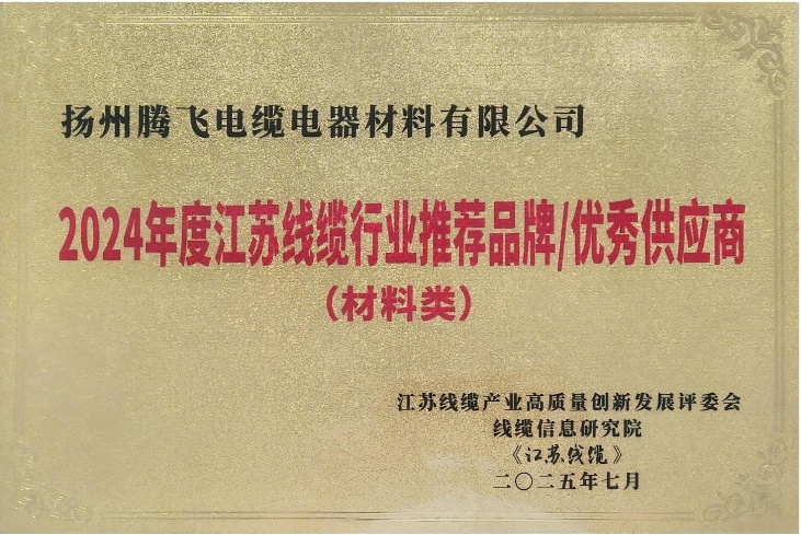 喜報(bào)！“2024年江蘇線纜行業(yè)推薦品牌/優(yōu)秀供應(yīng)商”名單發(fā)布