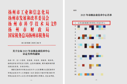 喜報(bào)！江蘇欣晨雅獲評(píng)揚(yáng)州市市級(jí)企業(yè)技術(shù)中心